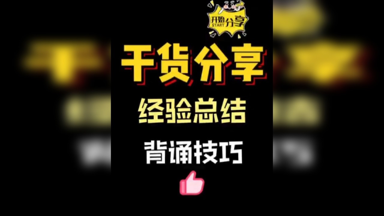 背诵不等于重复朗读，你真的会背诵吗？