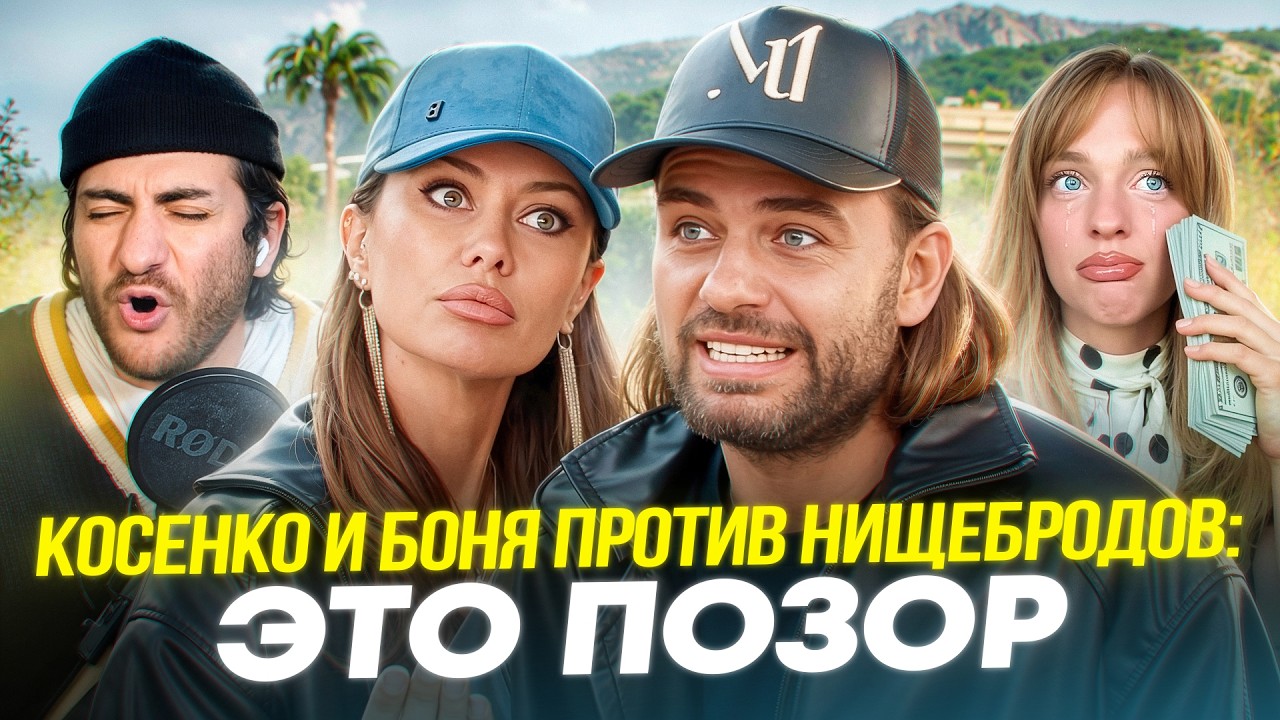 КОСЕНКО И БОНЯ ПРОТИВ НИЩЕБРОДОВ: Это отвратительно