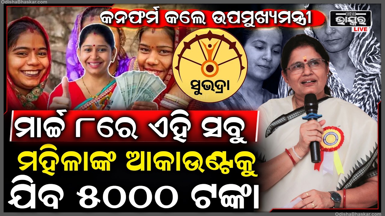 ମାର୍ଚ୍ଚ ୮ରେ ଏହି ସବୁ ମହିଳାଙ୍କ ଆକାଉଣ୍ଟକୁ ଯିବ ୫୦୦୦ ଟଙ୍କା କନଫର୍ମ କଲେ ଉପମୁଖ୍ୟମନ୍ତ୍ରୀ