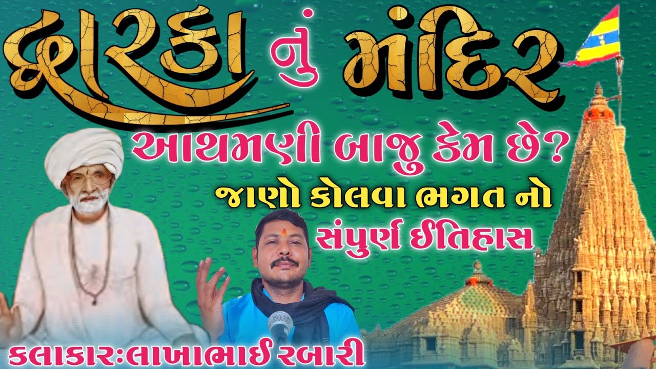 દ્વારકા નું મંદિર આથમણી દિશામાં કેમ છે? || જાણો કોલવા ભગત નો સંપુર્ણ ઈતિહાસ || કલાકાર લાખાભાઇ રબારી