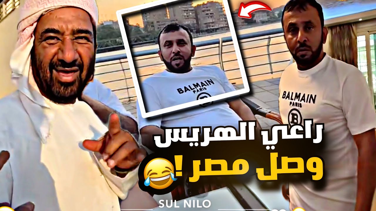 راعي الهريس وصل مصر 🇪🇬🤣🔥
