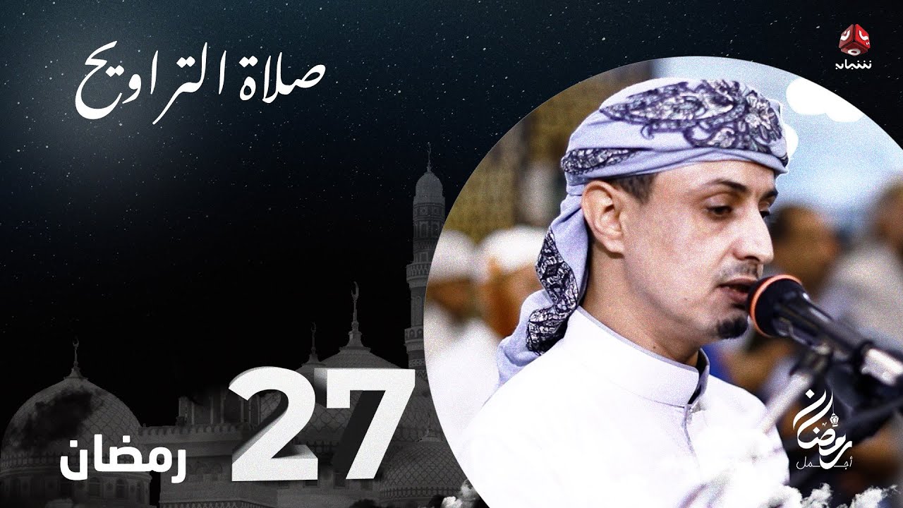 نفس الرحمن من ارض اليمن | صلاة التراويح - 27 رمضان | الشيخ خليل الصغير