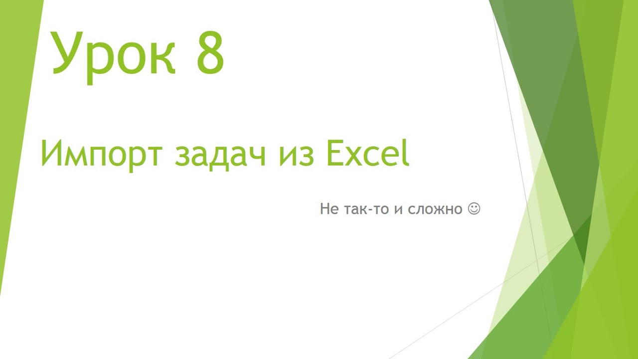 MS Project 2013 - Импорт задач из Excel (Урок #8)