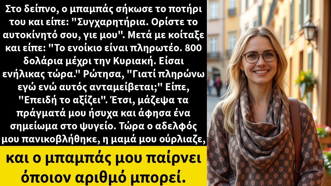 Στο δείπνο, ο μπαμπάς σήκωσε το ποτήρι του και είπε   Συγχαρητήρια  Ορίστε το αυτοκίνητό σου,