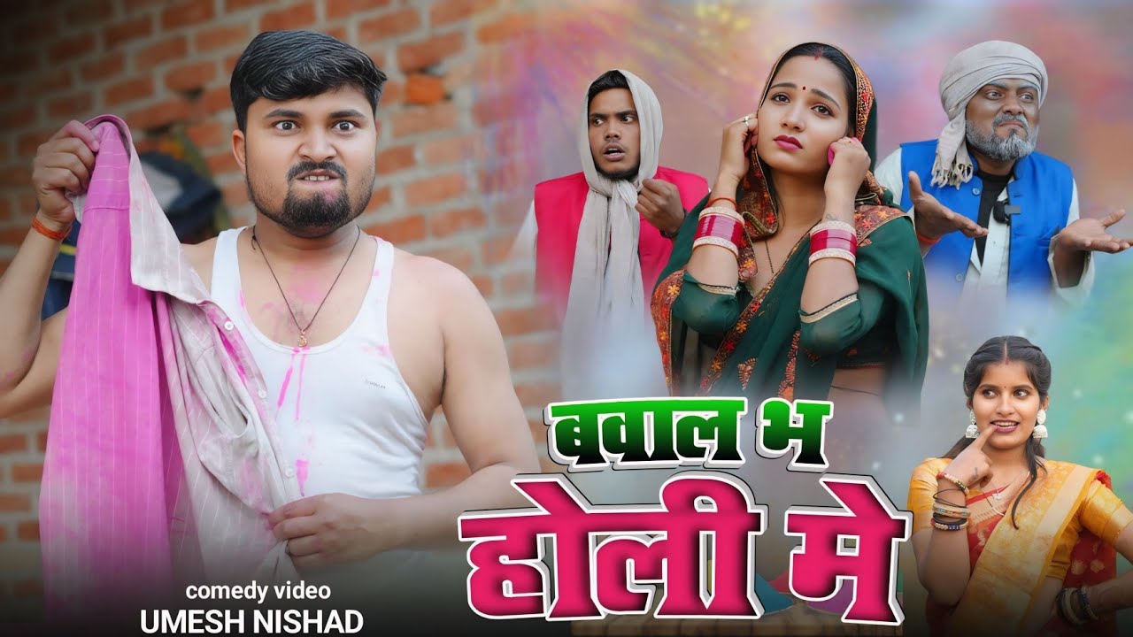 भइया के ससुरारी बवाल भ होली मे  || Umesh Nishad  || holi new video