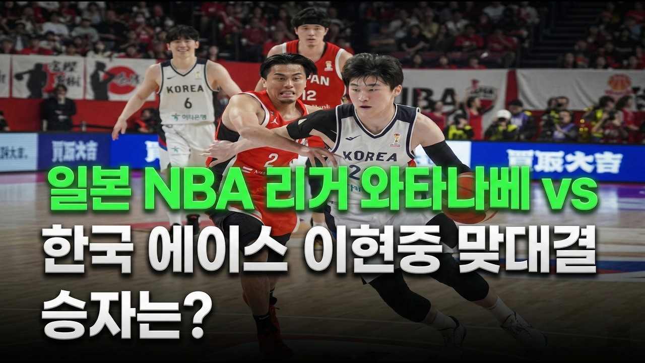 일본 NBA 리거 와타나베 vs 한국 에이스 이현중 맞대결 승자는?