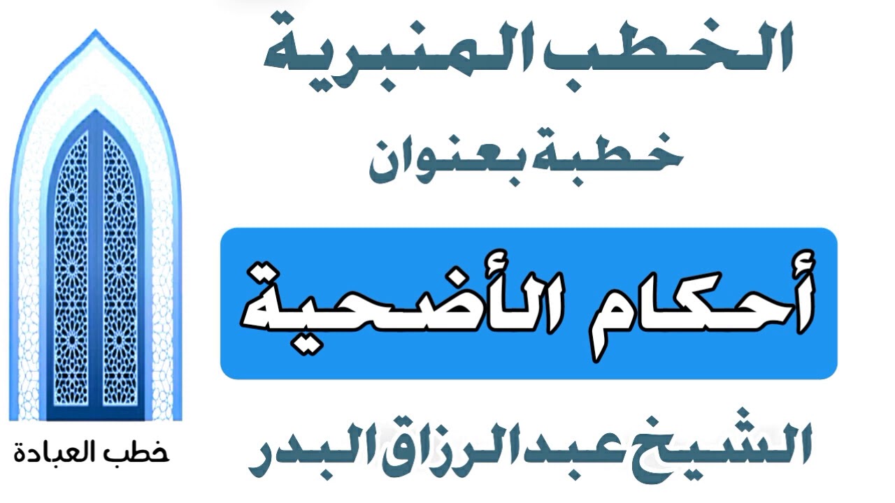 أحكام الأضحية الشيخ عبد الرزاق البدر