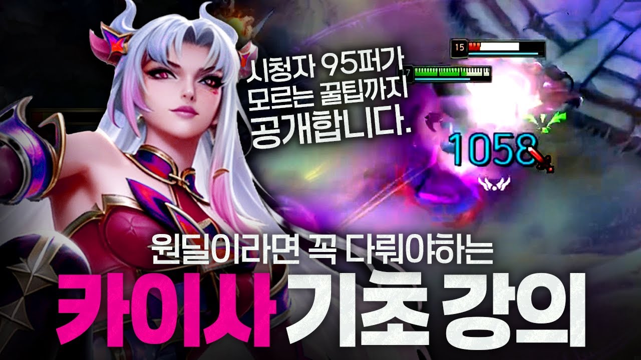 [땅우양] 크리스마스엔 롤이죠! 원딜이 꼭 다뤄야하는 카이사 기초강의 !!【원딜 강의】【전프로원딜】【챌린저 원딜】【카이사】