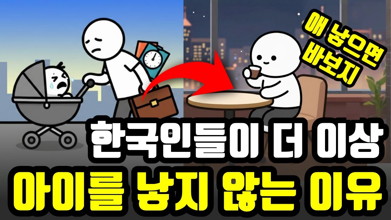 돈 문제가 아니다? 한국인들이 아이를 낳지 않는 진짜 이유