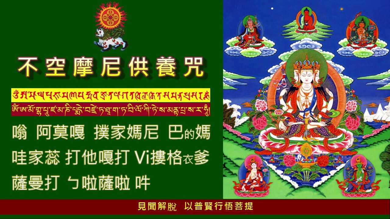 【不空摩尼供養咒 | 見聞解脫 以普賢行悟菩提】12小時作大供養 | 共修版 | 梵音。