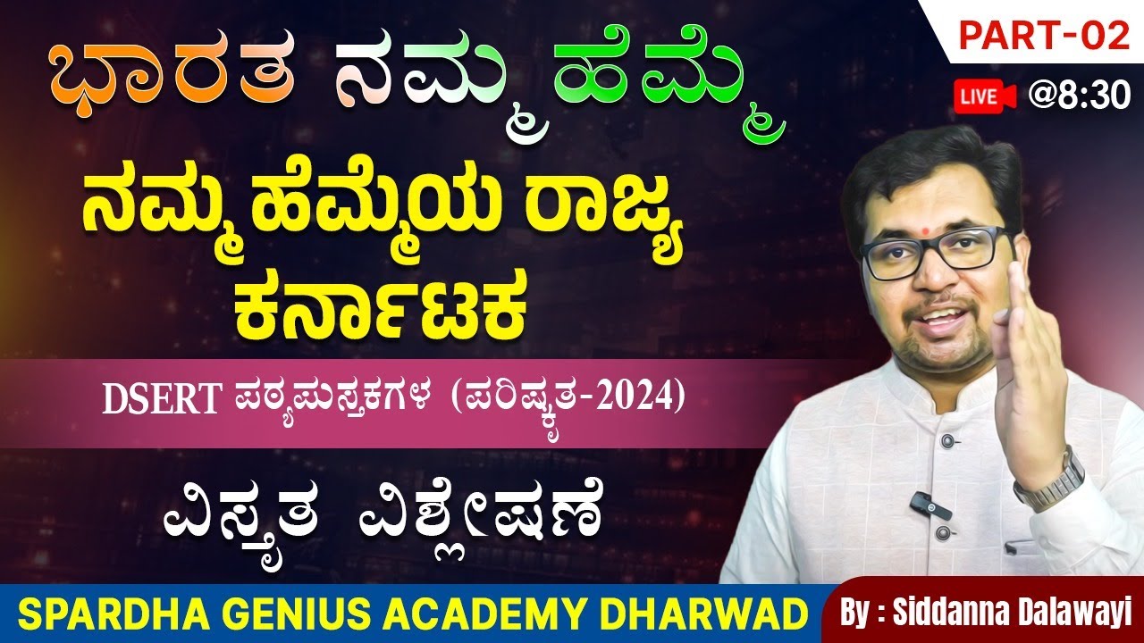 Part 2- ಭಾರತ ನಮ್ಮ ಹೆಮ್ಮೆ  | Siddanna Dalawayi | Spardha Genius Academy Dharwad