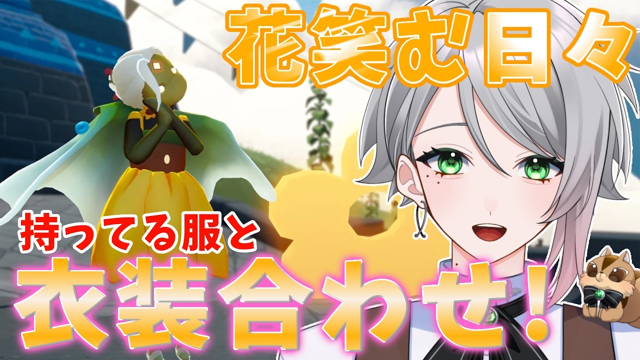 【sky】花笑む日々の衣装ってどんな感じに合わせれば良いんでしょう？【喫茶しろえ】