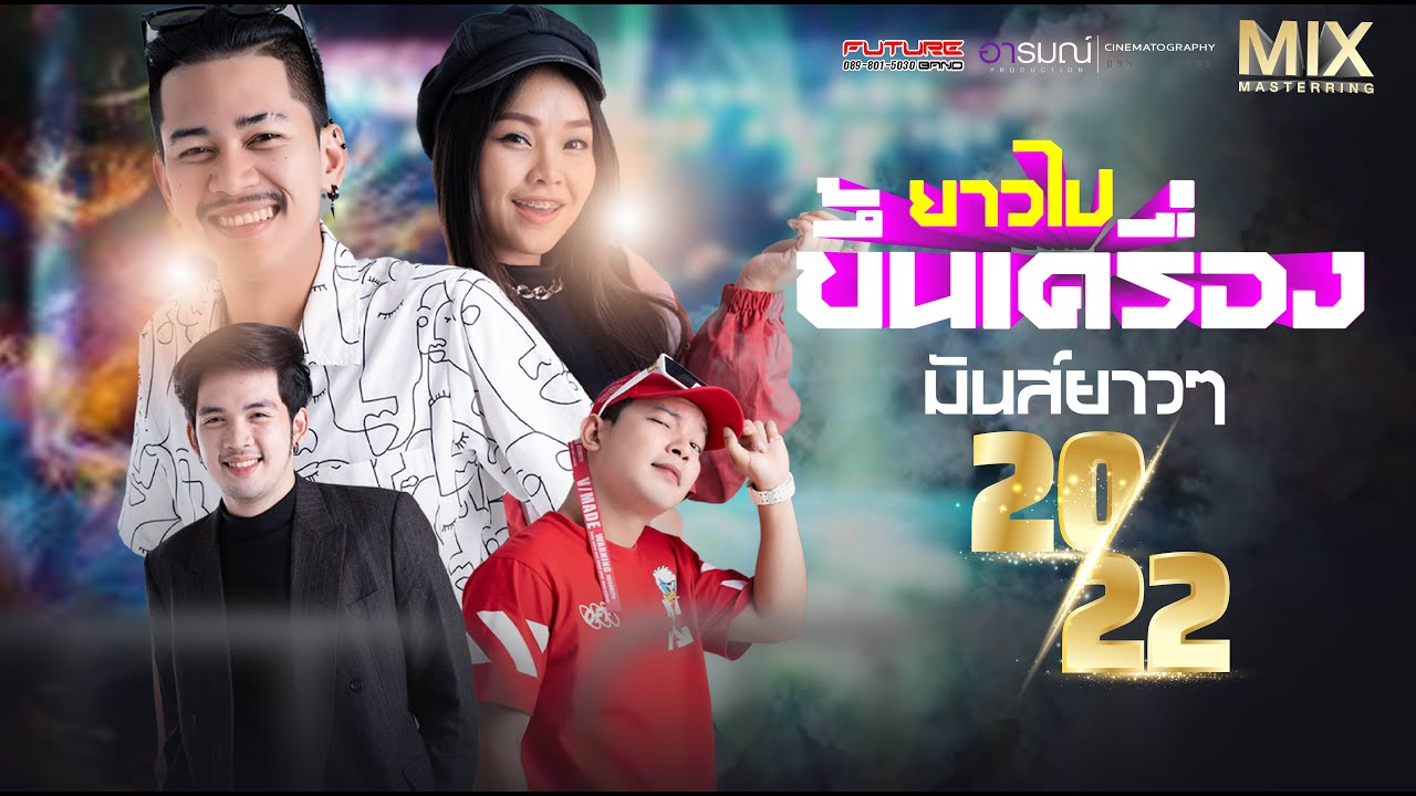 เข้าเวรรอ+ขออยู่ด้วยคน+ส้มตำ+สหายสุรา มันส์สุดฮิตTiltok  บังนัส X วงฟิวเจอร์แบนด์ @ตลาดสามห่วงบางปู
