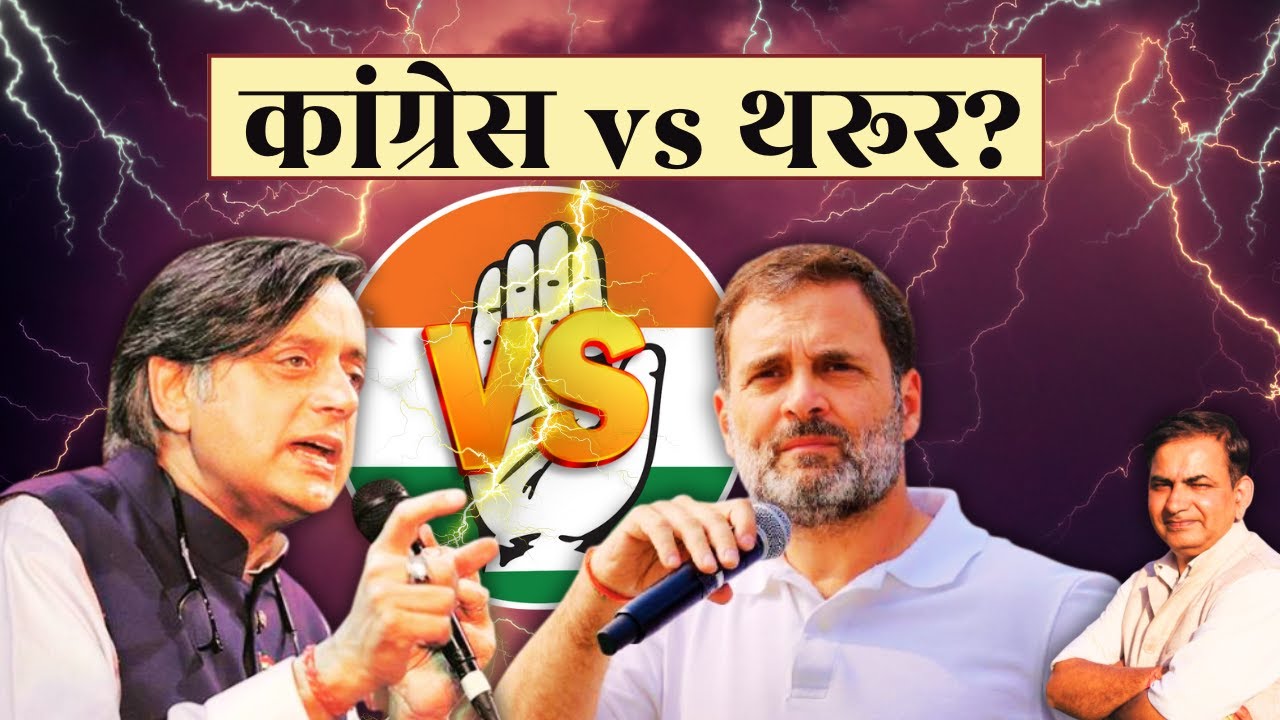 शशि थरूर का बड़ा ऐलान: “ऑपरेशन सिंदूर पर माफी नहीं मांगूंगा” | Congress Internal Clash