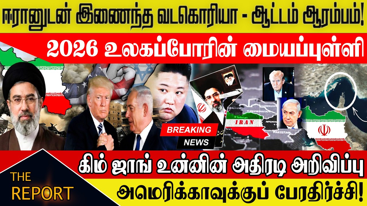🔴ஈரானுடன் இணைந்த வடகொரியா-ஆட்டம் ஆரம்பம்! 2026 உலகப்போரின் மையப்புள்ளி #iran