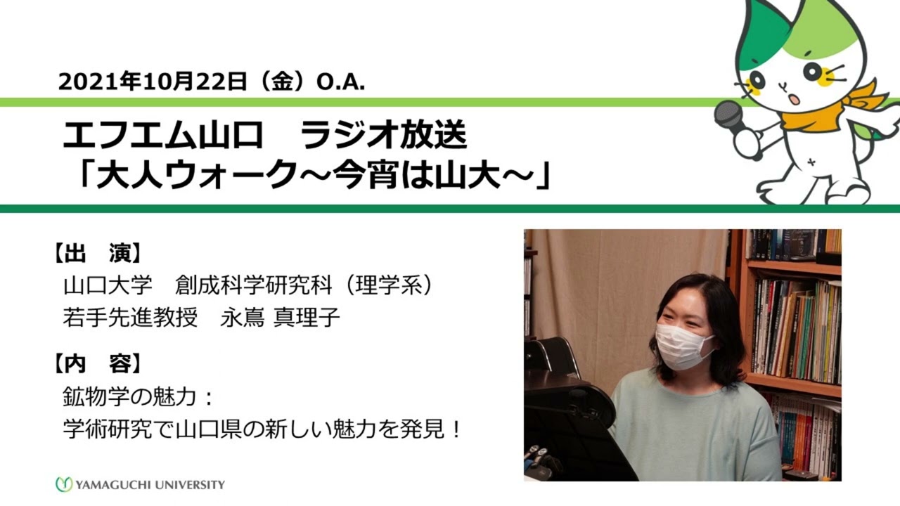 鉱物学の魅力：学術研究で山口県の新しい魅力を発見！　山口大学創成科学研究科（理学系）永嶌 真理子 若手先進教授（21.10.22 O.A.） 【山口大学／大人ウォーク～今宵は山大～】