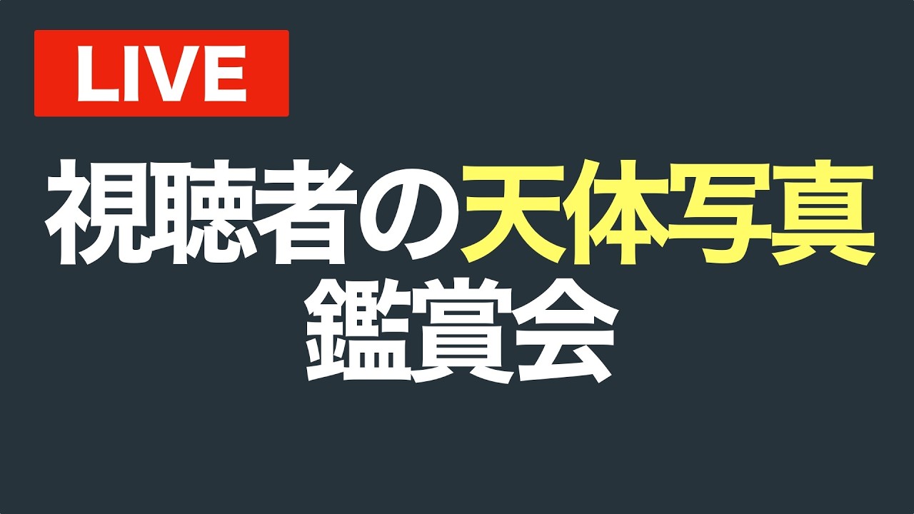 視聴者の天体写真作品鑑賞ライブ