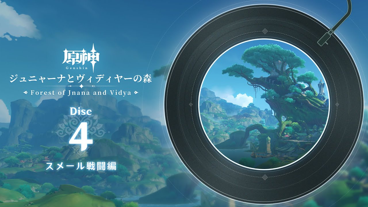 【原神】「ジュニャーナとヴィディヤーの森」Disc 4 - スメール戦闘編