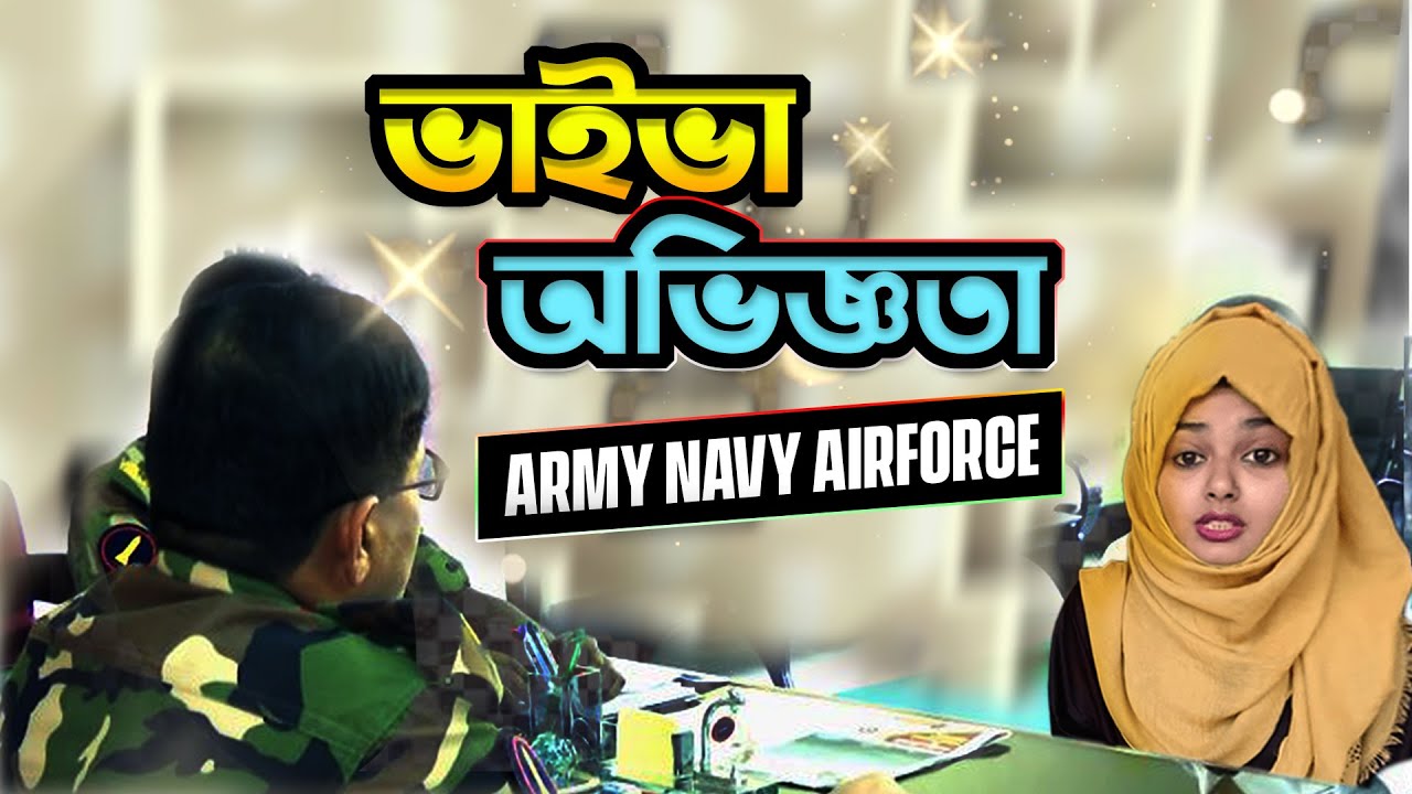 প্রিলিমিনারি ভাইভা অভিজ্ঞতা Army Navy Airforce Preliminary Viva By Kazi Obin & Defence Academy