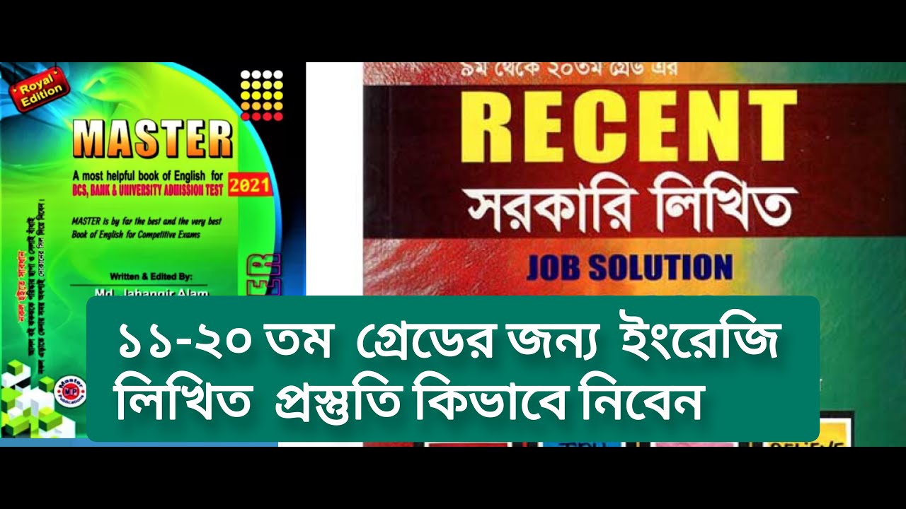 সরকারি চাকরি (১১-২০) তম গ্রেডের ইংরেজি প্রস্তুতি কিভাবে নিবেন। English preparation for (11-20) grade