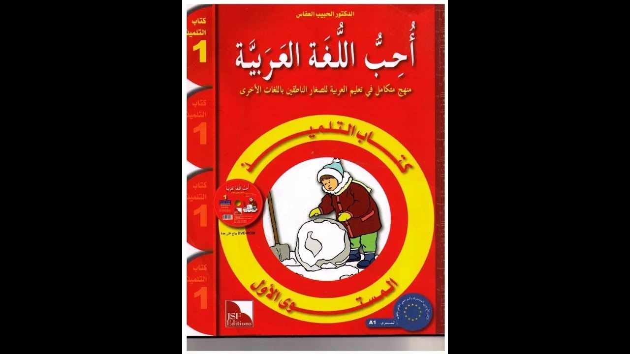 كيف تشرح كتاب أحب اللغة العربية لغير الناطقين بها درس 3 د.سلوى  مبادرة Empowering المجانية