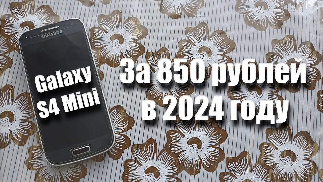 купил Samsung Galaxy S4 Mini за 850 рублей! Можно ли им пользоваться в 2024 году?