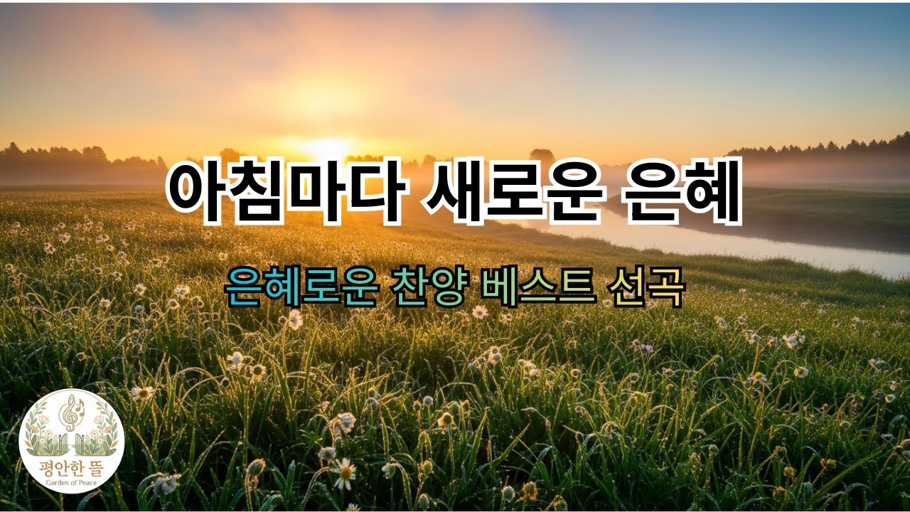 [평안한 뜰] 어제의 은혜로는 오늘을 살 수 없습니다 | 아침마다 새로운 은혜 (하루를 여는 아침 묵상 찬양)