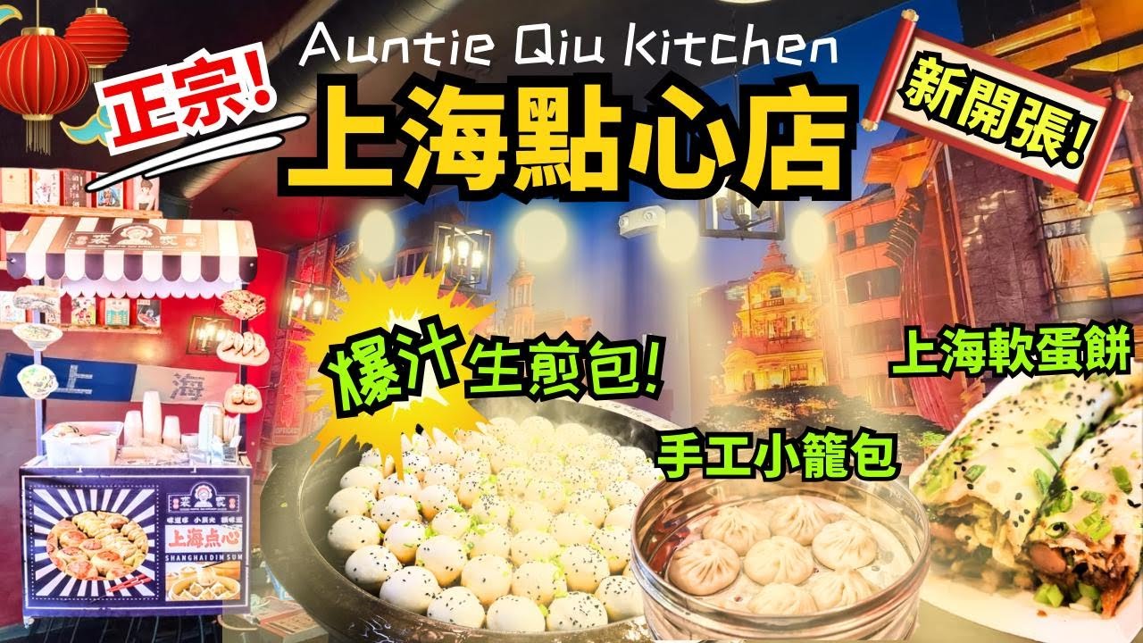 南加州 正宗上海點心 裘家生煎 Auntie Qiu Kitchen | 手工小籠包/生煎包/鍋貼 Handmade Shanghai Steam/Pan Fried Dumplings | 新開張!