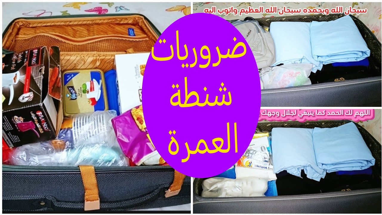 تحضير شنطة العمرة للسيدات وحاجات مهمة اوعي تنسيها