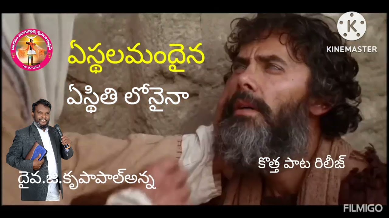 ఏస్థలమనదైన. ఏస్థితిలోనైనా.ఈ.పాట.విడుదల.13.2.2026..యాస్.చిక్కాల.పాగొ జి.కృపాపాల్ అన్న