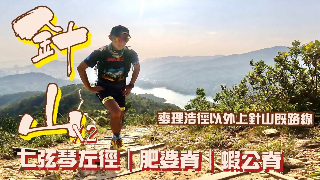 針山2登 主流以外既路線[香港行山郊遊好去處] 4K航拍 七弦琴脊 肥婆脊 蝦公脊| 跑山既操練路線| 行山友要知既針山徹退路線| 九龍與新界之間既睇日落山頭好選擇| 葵涌行山郊遊路線Feat.YAS