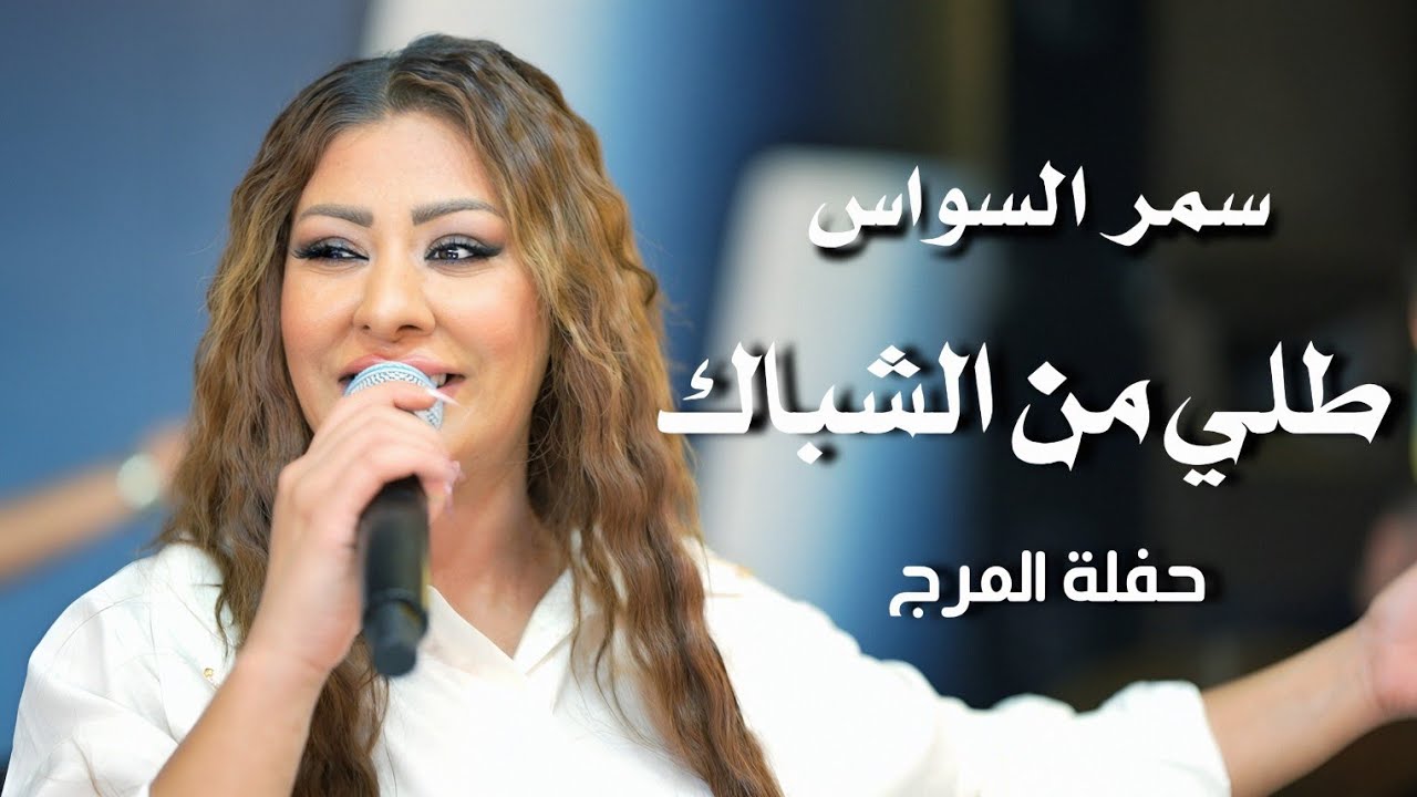 سمر السواس طلي من الشباك | samar al sawas live performance