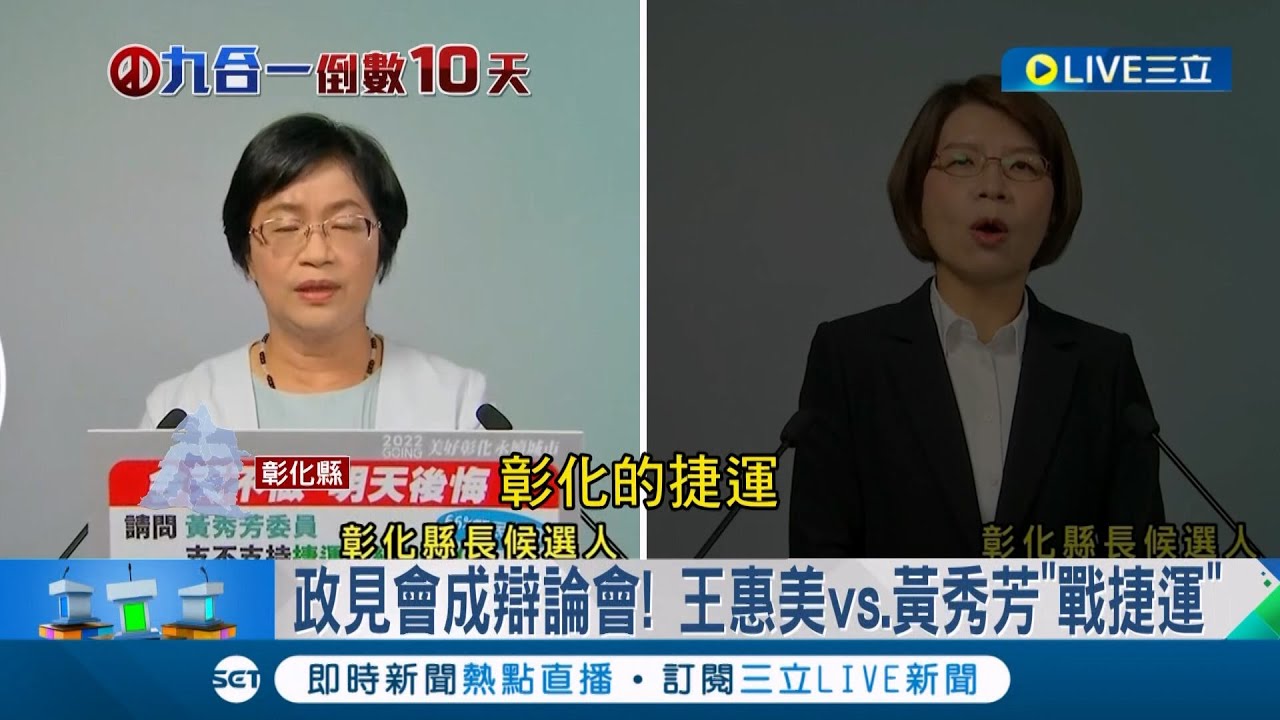 蓋捷運你支持嗎? 王惠美政見發表會上大談捷運點名總統.蘇揆 黃秀芳批行政怠惰: 現在彰南和之前彰北是