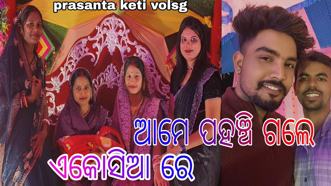 ଆମେ ପହଞ୍ଚି ଗଲେ ଏକୋସିଆ ରେ ||🎁🎁🎁 || prasanta keti volsg || 