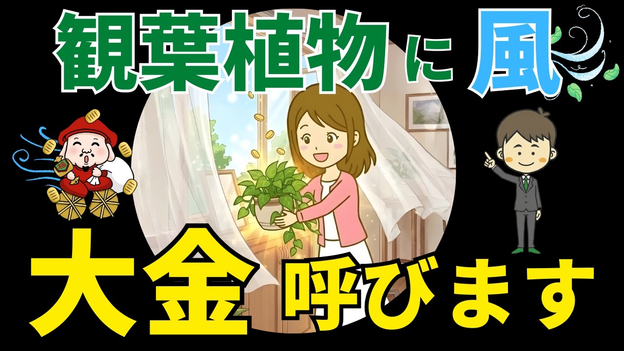 【幸せ運ぶ】風と観葉植物の秘密を風水アドバイザーが解説
