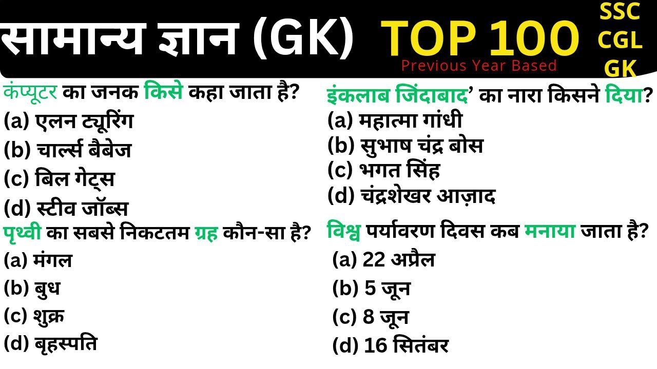 टॉप 100 सामान्य ज्ञान प्रश्न |  General knowledge |GK/GS Questions |SSC CGL CHSL MTS GD RRB  CRPF