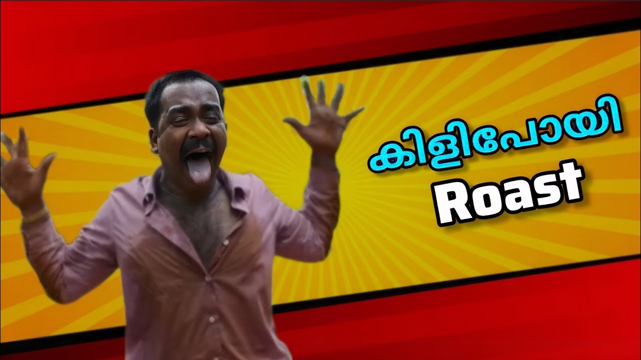 കിളിപോയി  Roast Malayalam