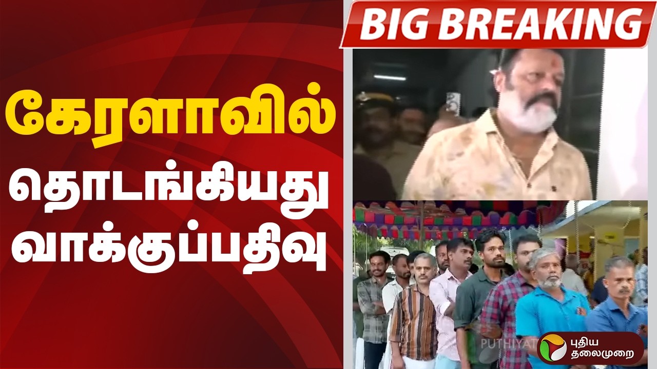 Kerala Election 2026 | கேரளாவில் தொடங்கியது வாக்குப்பதிவு | Kerala | Election 2026