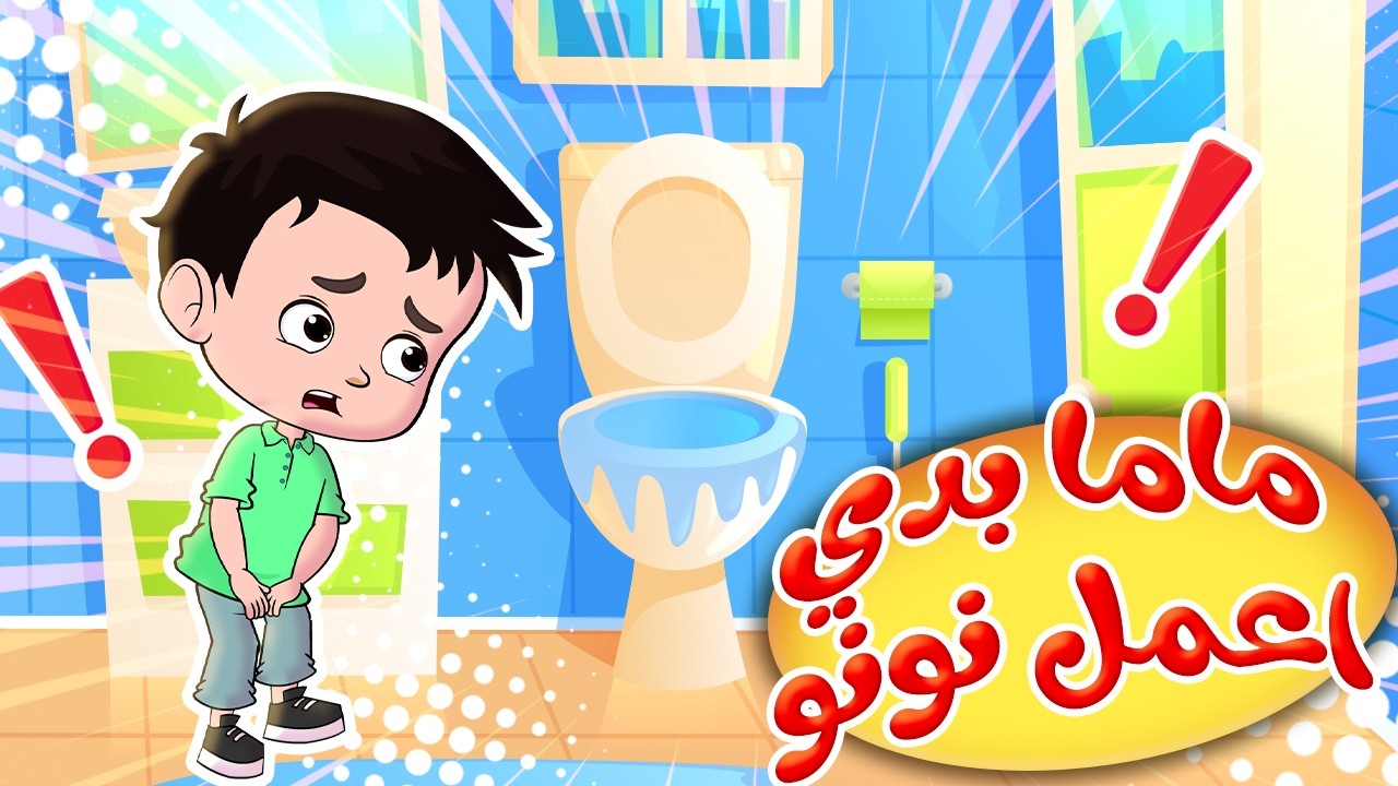 ماما بدي اعمل نونو- زفة البوبو - دق ع الشرطة | قناة بي با بو