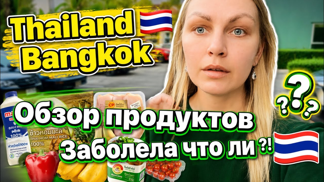 Thailand 🇹🇭 Bangkok выбралась в магазин 🤭🫣Два дня не могу выйти из дому 😱🥺Обзор  🛍️ на 450 бат 