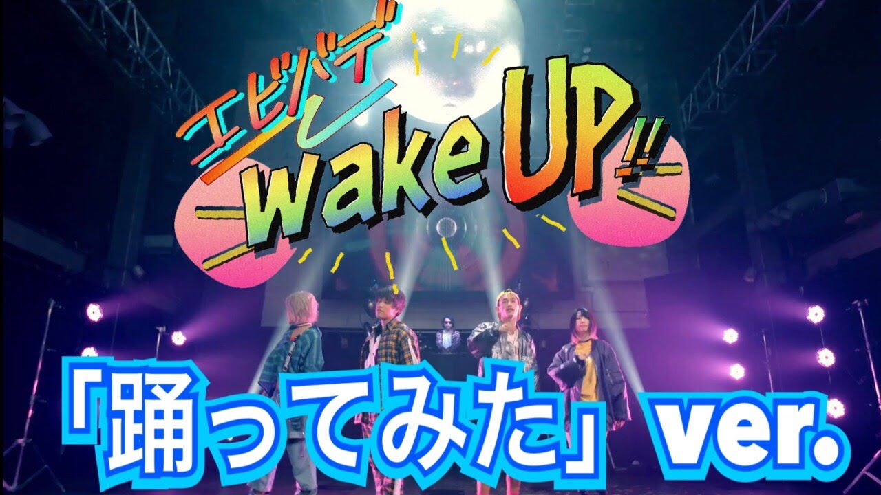 【COJIRASE THE TRIP】エビバデwakeUp!!【踊ってみた】