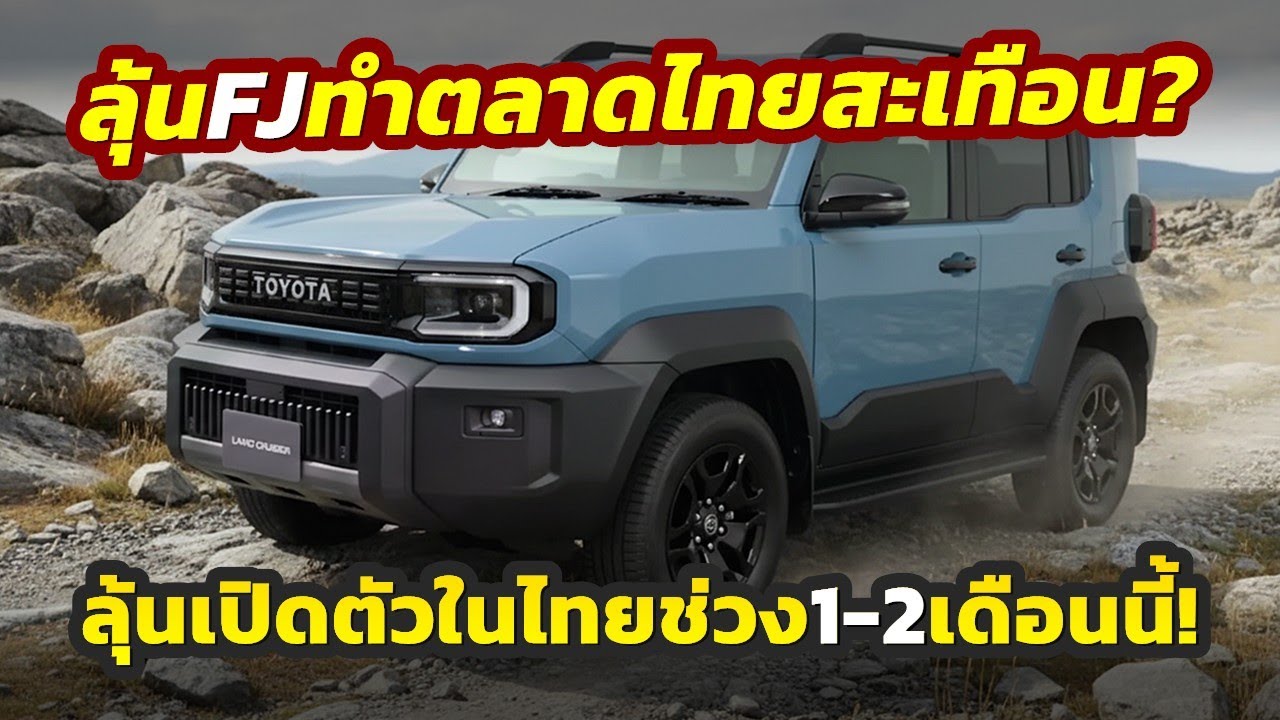 Внимательно следите за новостями! Ожидается, что совершенно новый Toyota Land Cruiser FJ 2026 год...