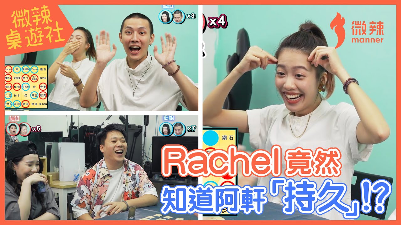 【微辣桌遊社-行動代號】一隻極考驗兩個人默契的桌遊！Rachel竟然認證阿軒是「持久」？阿泰Jacky認為「閨蜜」是可以食的！？｜微辣 Manner