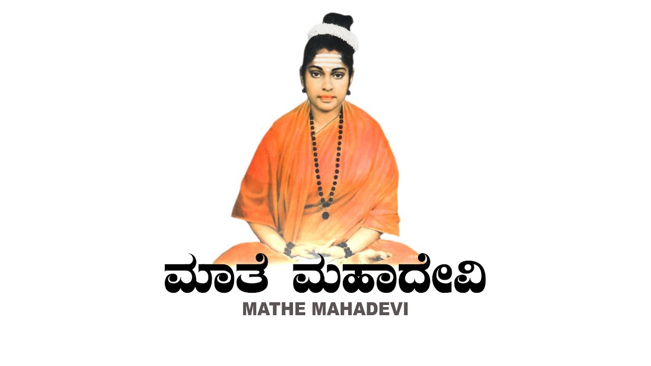 Mathe Mahadevi ಜೇಡರ ಬಲೆಯಲ್ಲಿ ಮಾತೆ ಮಹಾದೇವಿ