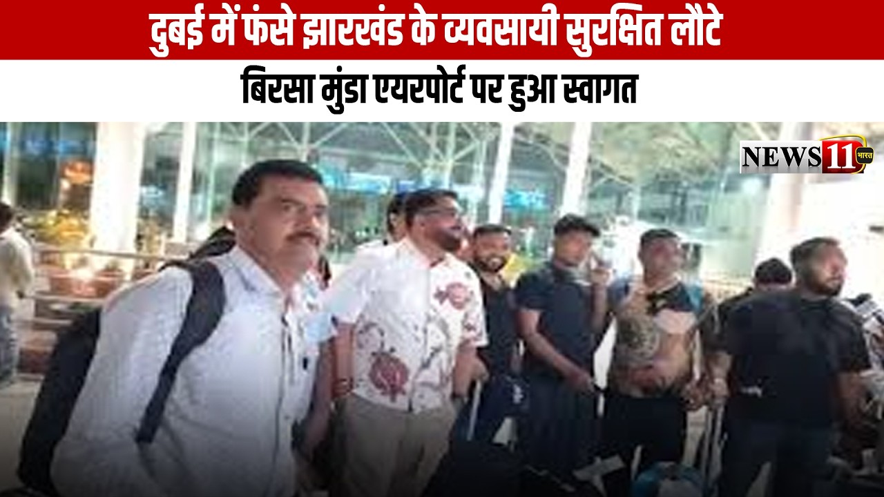 रांची : दुबई में फंसे झारखंड के व्यवसायी सुरक्षित लौटे, बिरसा मुंडा एयरपोर्ट पर हुआ स्वागत
