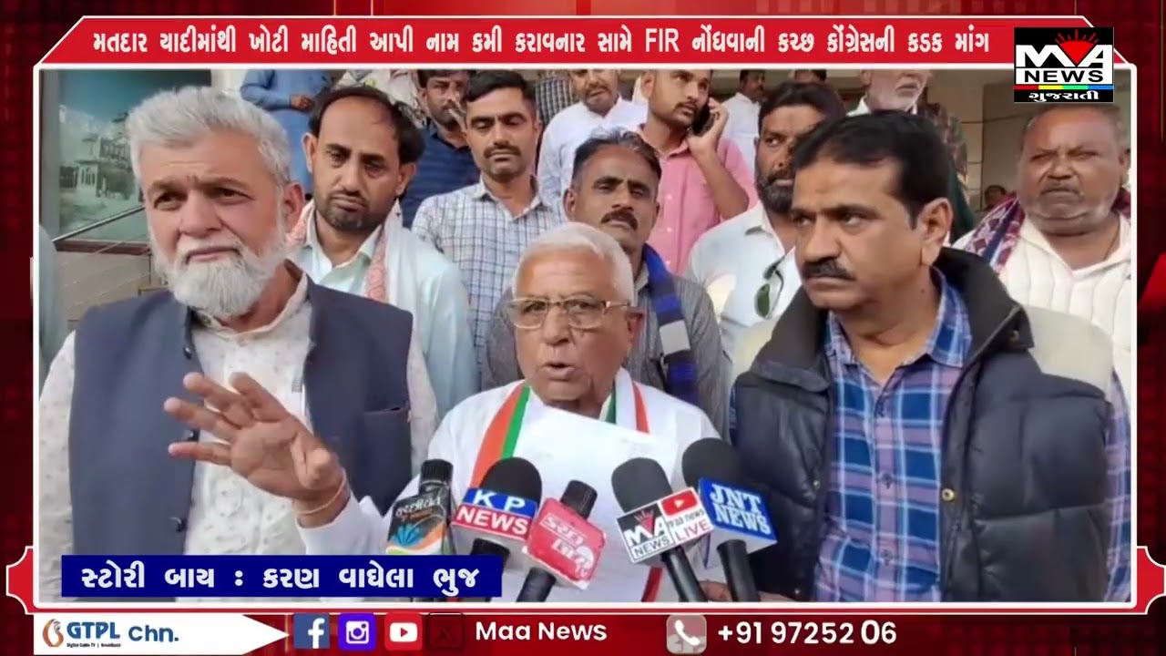 મતદાર યાદીમાંથી ખોટી માહિતી આપી નામ કમી કરાવનાર સામે FIR નોંધવાની કચ્છ કોંગ્રેસની કડક માંગ#news