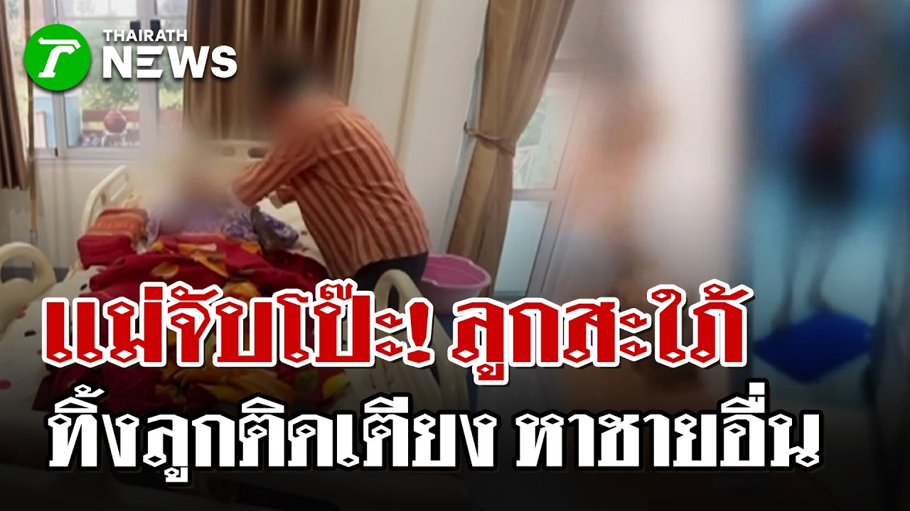 แม่ผัวบุกด่าสะใภ้ทิ้งลูกติดเตียงหาชายอื่น  | 20 ก.พ. 69 |  ไทยรัฐนิวส์โชว์