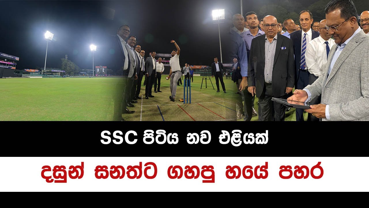 The SSC floodlights | SSC පිටියේ විදුලි ආලෝක කුළුණු පද්ධතිය විවෘත කෙරේ