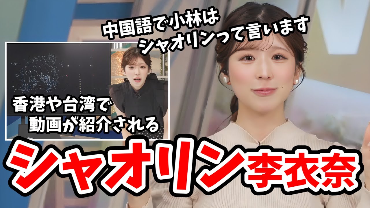 【小林李衣奈】ホロライブさんのドローンショーを見てた動画が香港や台湾で紹介されたので中国語を披露する李衣奈ちゃん【ウェザーニュース切り抜き】