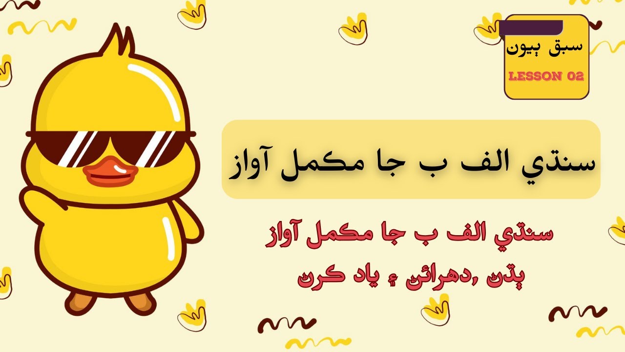 Sindhi Alphabet Sounds | سنڌي حرفن جي آواز                                    